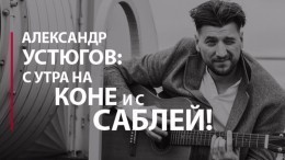 Александр Устюгов: С утра на коне и с саблей!