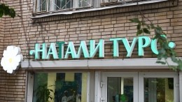 Все клиенты «Натали Турс» до конца недели будут вывезены на родину