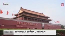 Торговую войну Китаю объявили США