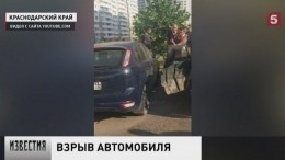 Момент взрыва припаркованного автомобиля в Краснодаре попал на видео