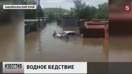 В Забайкалье из-за наводнения продолжает действовать режим чрезвычайной ситуации