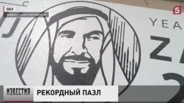 Огромный пазл с портретом шейха собрали в Дубае — видео с коптера