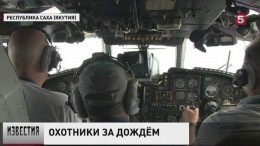 В Якутии на борьбу с лесными пожарами вышли «охотники за дождем»