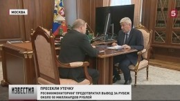 50 миллиардов российских рублей едва не «утекли» за рубеж