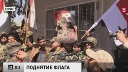 Сирийские военные подняли флаг над городом Деръа