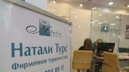 Следователи начали проверку деятельности «Натали Турс»