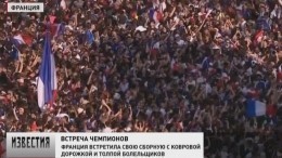 Как встретили героев мундиаля болельщики во Франции и Хорватии