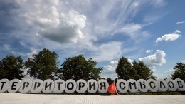 Форум «Территория смыслов на Клязьме» собрал больше тысячи молодых специалистов