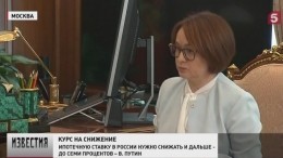 Набиуллина: У ипотечных ставок есть потенциал для дальнейшего снижения