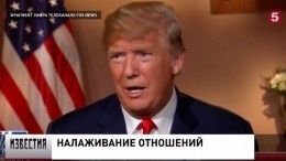 Дональд Трамп не считает Россию врагом