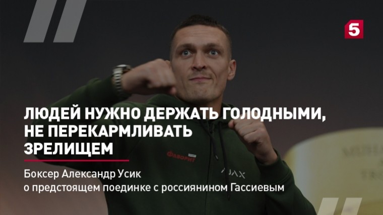 Боксер Александр Усик о подготовке к поединку с россиянином Гассиевым