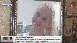 В Волгограде умершей беременной женщине подменили печень