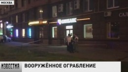 Неизвестные совершили вооруженное ограбление банка в Москве