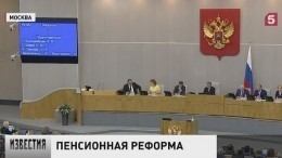 Госдума рассмотрела в первом чтении повышение пенсионного возраста