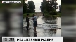 Ситуация с паводками в Приамурье близка к критической 