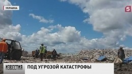 Экологическая катастрофа грозит столице Украины из-за полигона бытовых отходов