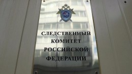 В СК РФ прокомментировал информацию о возбуждении дела по факту пыток в колонии
