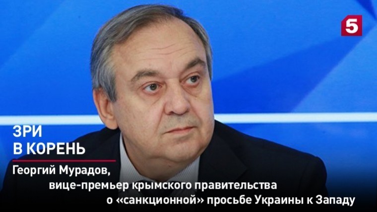 Вице-премьер крымского правительства о «санкционной» просьбе Украины к Западу