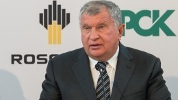 Сечин сделал прогноз по ценам на нефть до конца года