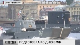 В Петербурге прошла первая генеральная  репетиция парада ко Дню ВМФ