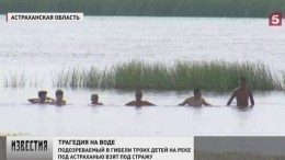 Спасатели ищут тело третьего ребенка, утонувшего под Астраханью — репортаж Пятого