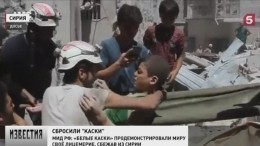 Американские военные рапортуют об эвакуации из Сирии сотрудников «Белых касок»