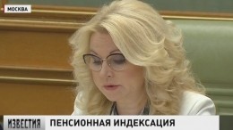 Голикова рассказала о новых сроках индексации пенсий