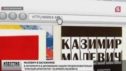 В Петербурге в автомобиле найден предположительно шедевр Малевича