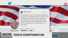 Президент США предложил ЕС отказаться от пошлин