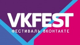 Стало известно, какая программа ждет гостей VK Fest в Петербурге