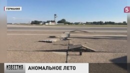 Палящее солнце расплавило взлетно-посадочную полосу аэропорта Ганновера