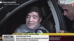 Беседы не получилось — вместо интервью Марадона промычал