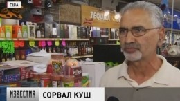 Лотерейный билет из придорожного магазина сделал жителя Калифорнии миллионером