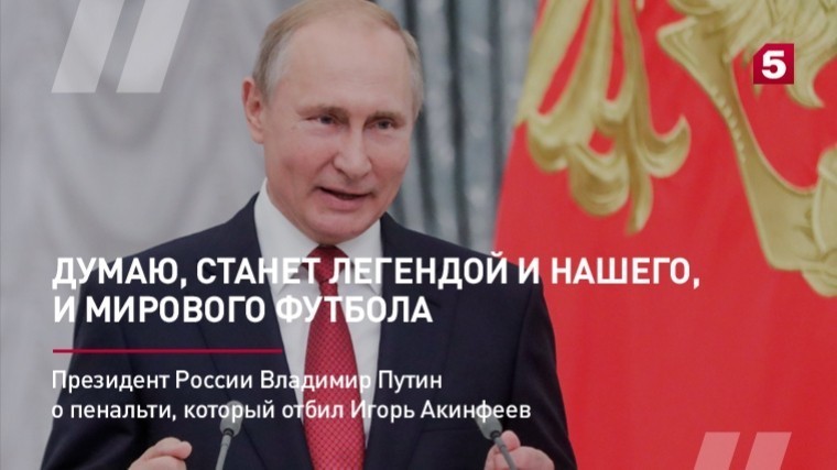 Владимир Путин наградил Игоря Акинфеева за «легендарный пенальти»