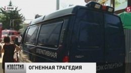 СК завел дело после гибели восьми человек при пожаре в Сочи