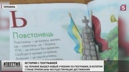 Украина переписала историю с географией