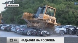 На Филиппинах публично раздавили контрабандные элитные автомобили