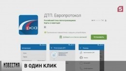 Российские водители смогут оформлять ДТП онлайн