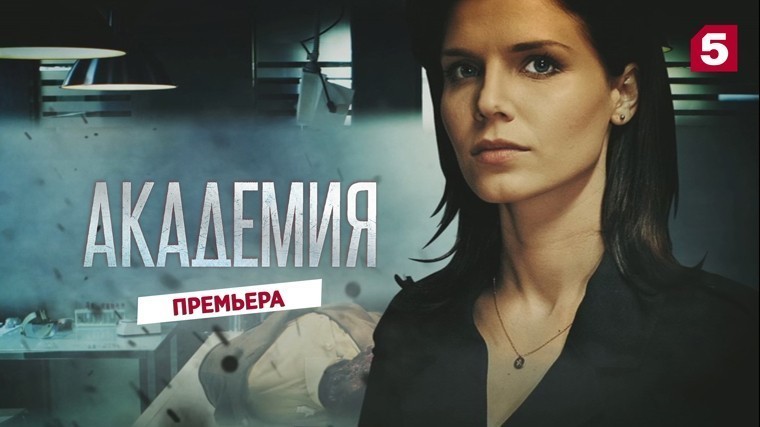 28 июля премьера на Пятом! Захватывающий сериал «Академия»