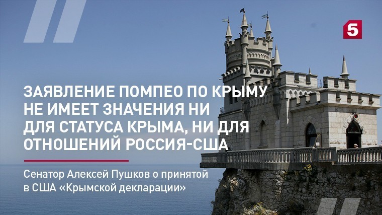 Сенатор Алексей Пушков о принятой в США «Крымской декларации»