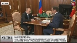 Врио главы НАО доложил Путину о ситуации с жильем в регионе