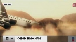 В Мексике во время взлета разбился пассажирский самолет, но все остались живы