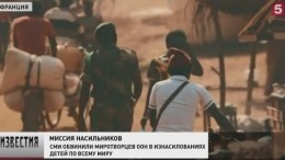 СМИ обвинили военных ООН в массовых изнасилованиях детей