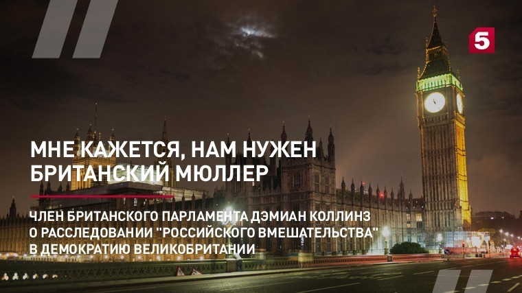 Член британского парламента Дэмиан Коллинз о расследовании «российского вмешательства» в демократию Великобритании