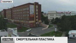 В Хабаровске расследуют обстоятельства гибели пациентки пластического хирурга