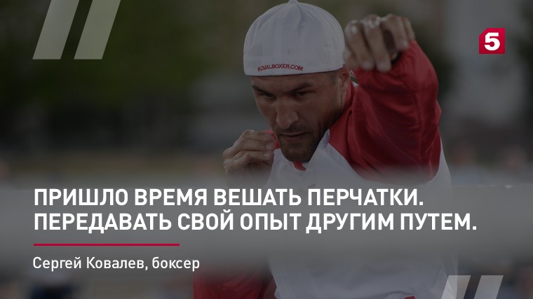 Боксер Сергей Ковалев о возможном завершении своей спортивной карьеры
