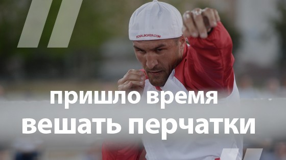 Боксер Сергей Ковалев о возможном завершении своей спортивной карьеры