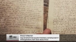 Руссо не только писал в Россию, но якобы приезжал