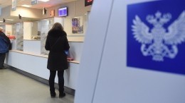 Россиянам разрешили забирать посылки и письма без паспорта