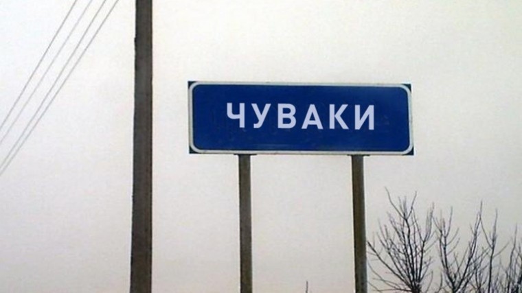 Чуваки и Мошонки: выбраны самые смешные названия населенных пунктов в России